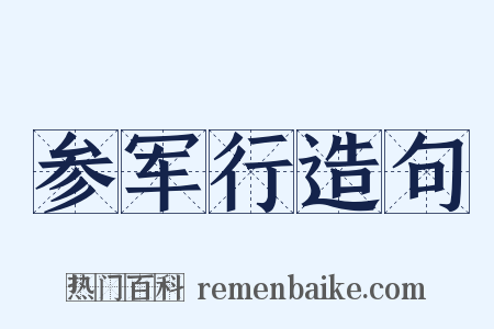 参军行造句是什么意思的图片